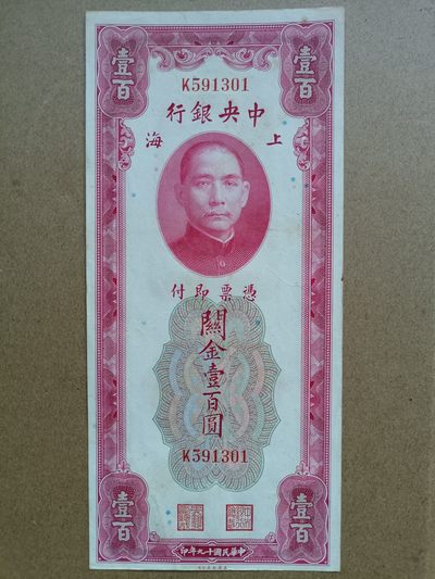 钱币，古钱币，古董杂项 民国关金券红壹佰元