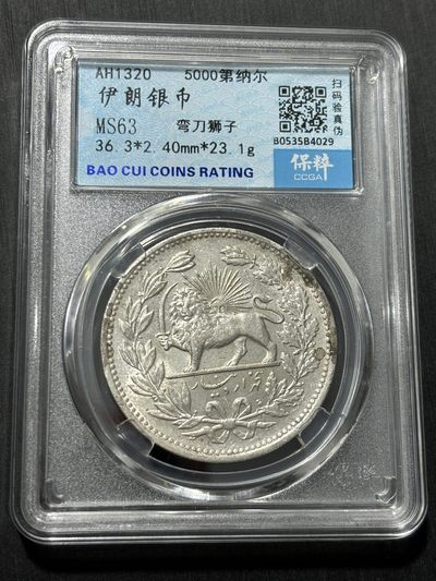 钱币评级专场&全场保真包代 - 稀少“狮子弯刀”伊朗银币一图一物、保真包代