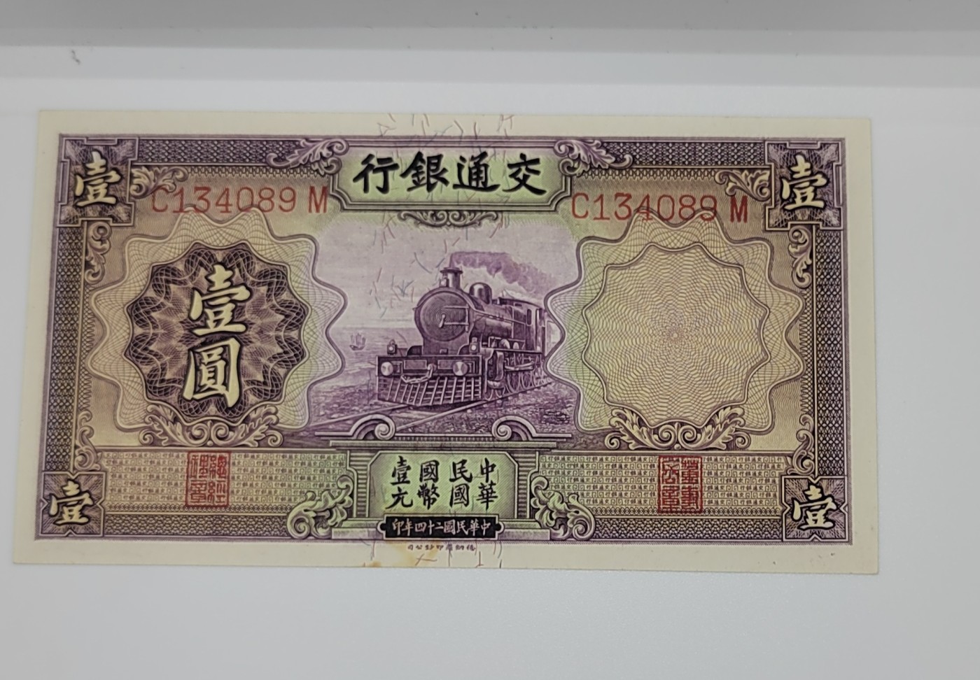 《邗上集藏》2024年第4期 --民国纸币 1935年交通银行1元紫火车---C134089M--全新原票