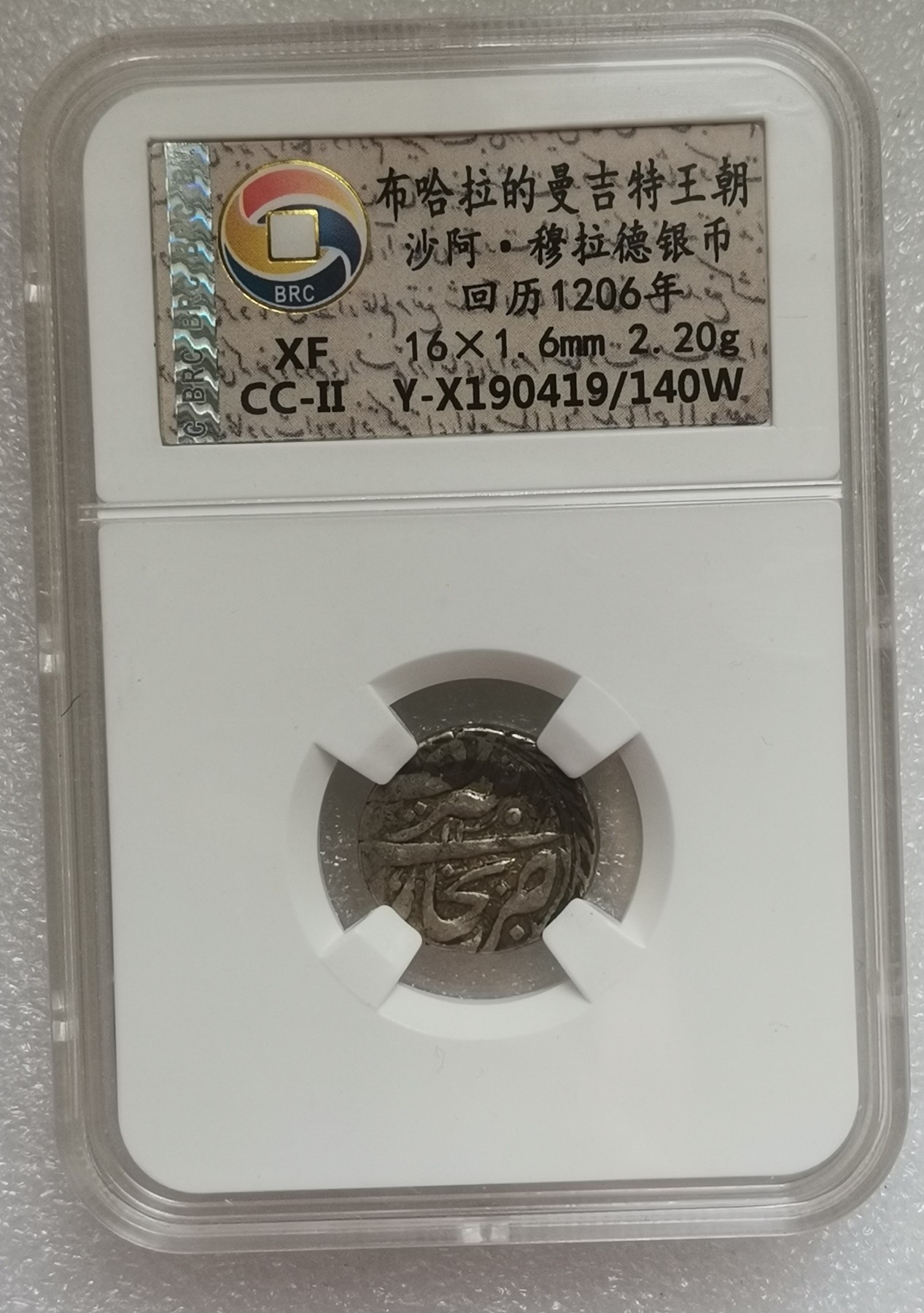 瓶子🏺第133期拍卖会  布哈拉的曼吉特王朝沙阿·穆拉德银币 回历1206年 2.20克