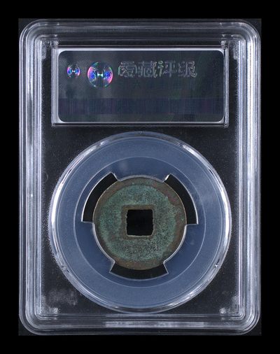 爱藏评级北宋古币 爱藏评级—北宋—皇宋通宝—长通，字体非常优美