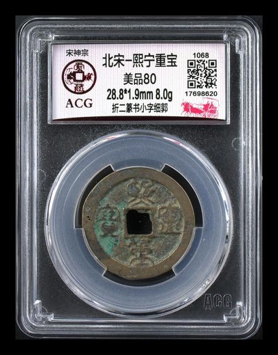 🔥鸟虫篆🔥爱藏评级—熙宁重宝折二篆书专场，又称鸟虫篆 - 🔥🔥  网红👉 哭壶蛋宝币👈 🔥 🔥 爱藏评级—北宋—熙宁重宝—折二篆书小字细郭，鸟虫篆就是这个了，目前此版别不太好找了，不懂的老铁可以百度一下，闲鱼上裸币都卖一百多，此版别比较少见，文字艺术性极高！