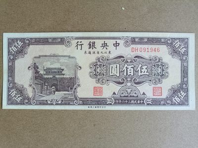 钱币，古钱币，古董杂项 民国中央银行东九省流通券