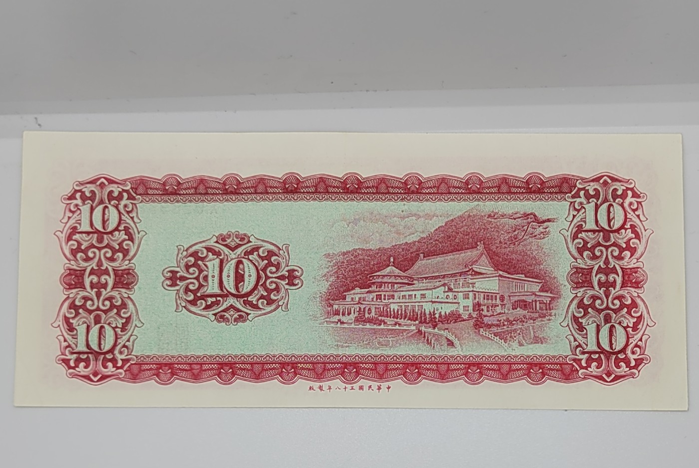 《邗上集藏》2024年第4期 --民国纸币 1949年台湾银行10元--X028988E