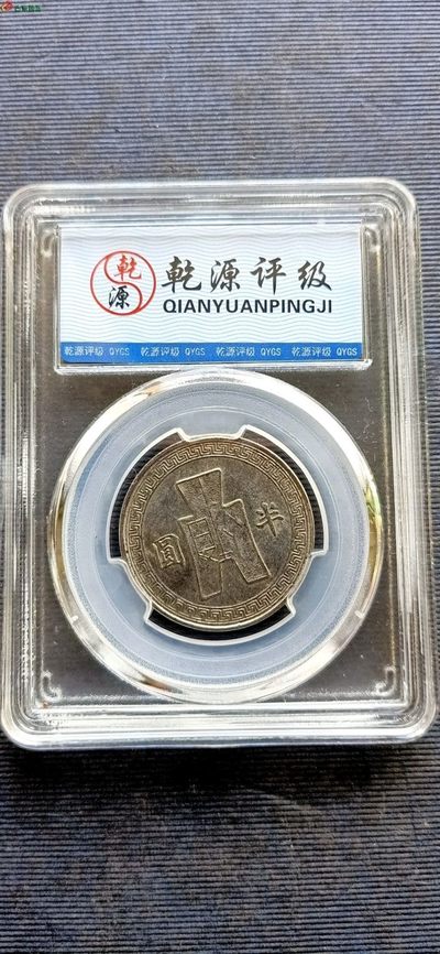 钱币，古钱币，古董杂项 民国三十二年半元