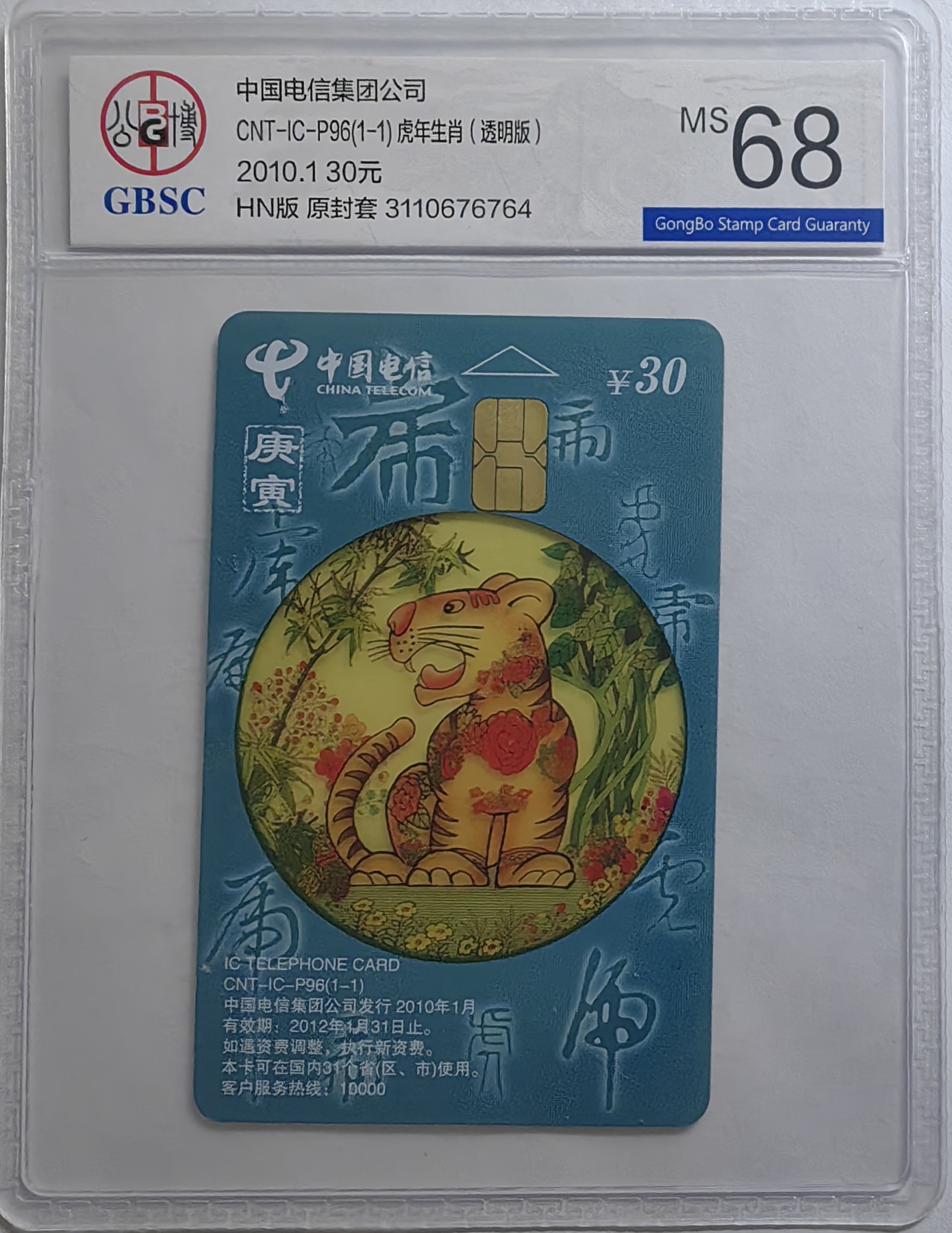 乐玩集藏第16期IC评级卡专拍(3.20晚8点开拍) ICP96透明虎764公博68