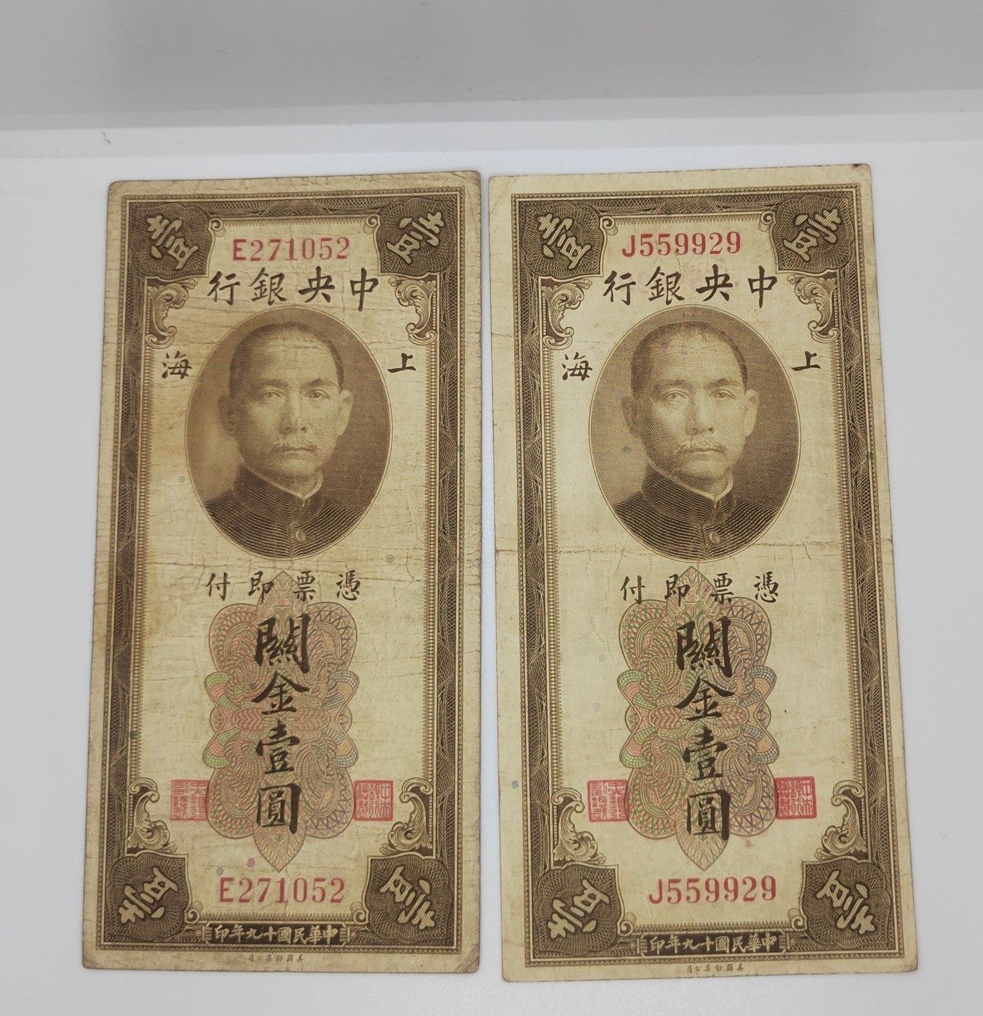 《邗上集藏》2024年第4期 --民国纸币 1930年中央银行关金1元2枚合拍--双面号，E271052;J559929