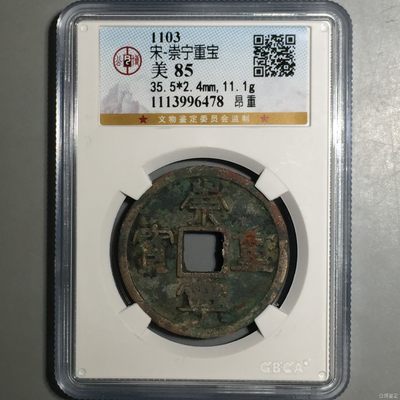 钱币，古钱币，古董杂项 宋，崇宁重宝