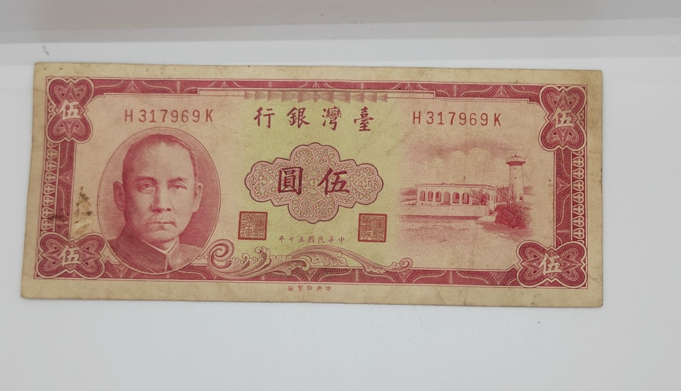《邗上集藏》2024年第4期 --民国纸币 1961年台湾银行5元--H317969K