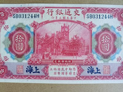 钱币，古钱币，古董杂项 民国交通银行红拾元