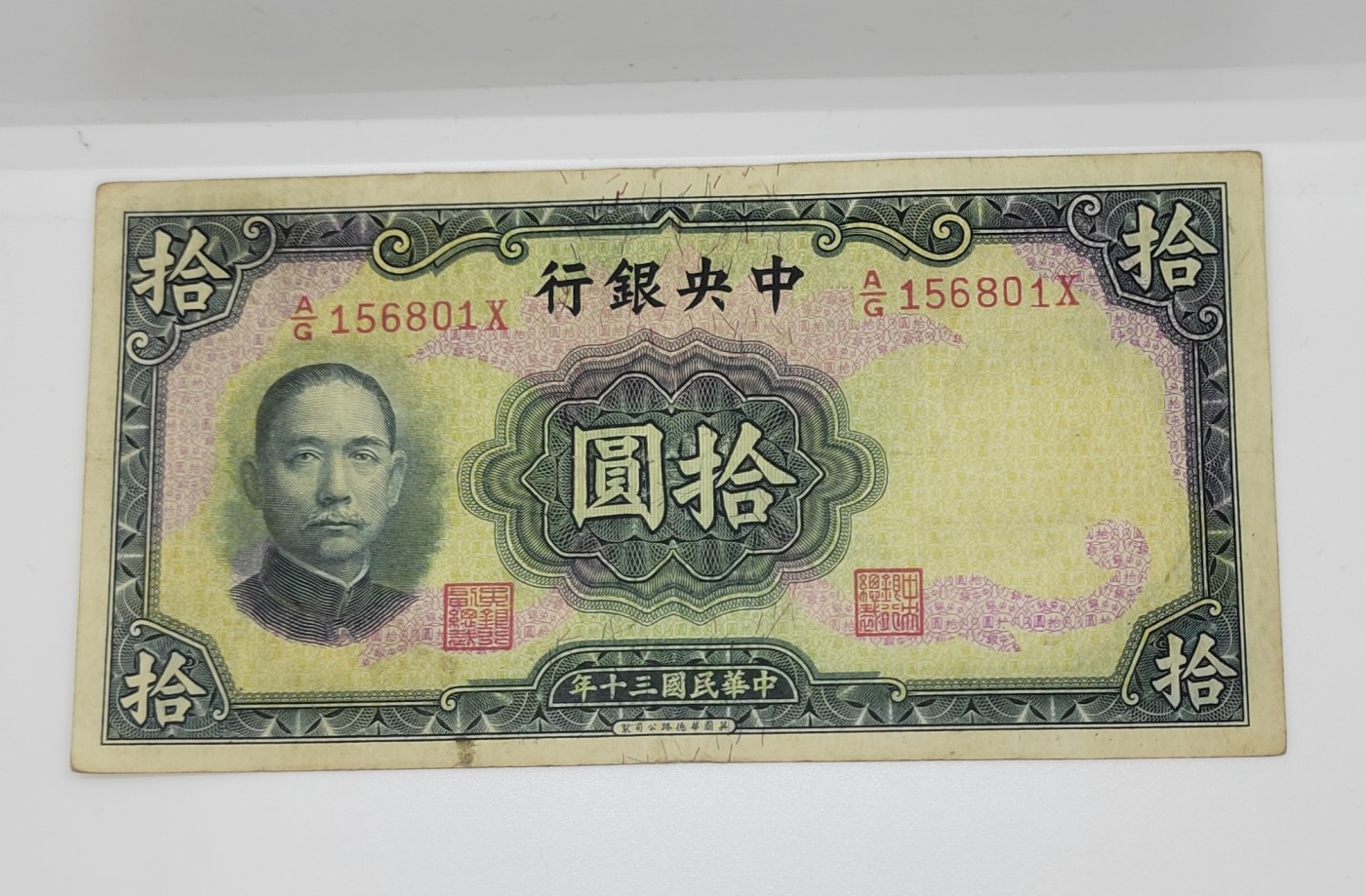 《邗上集藏》2024年第4期 --民国纸币 1941年中央银行10元--156801X