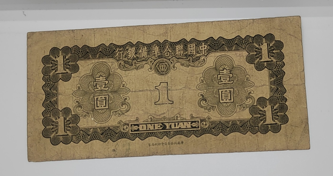 《邗上集藏》2024年第4期 --民国纸币 中国联合准备银行1元--0093763