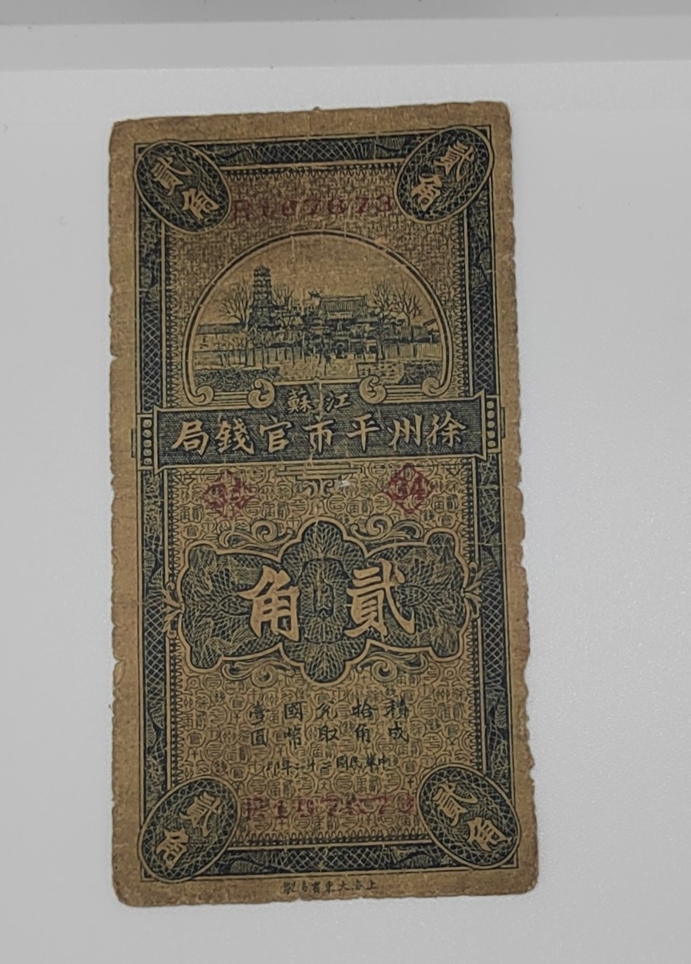 《邗上集藏》2024年第4期 --民国纸币 徐州平市官钱局2角--R167873