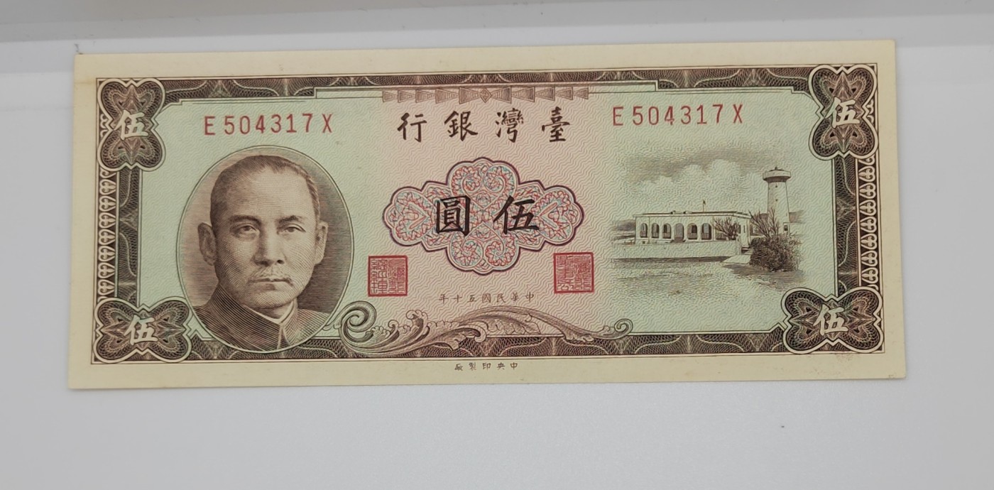 《邗上集藏》2024年第4期 --民国纸币 1961年台湾银行5元--E504317X