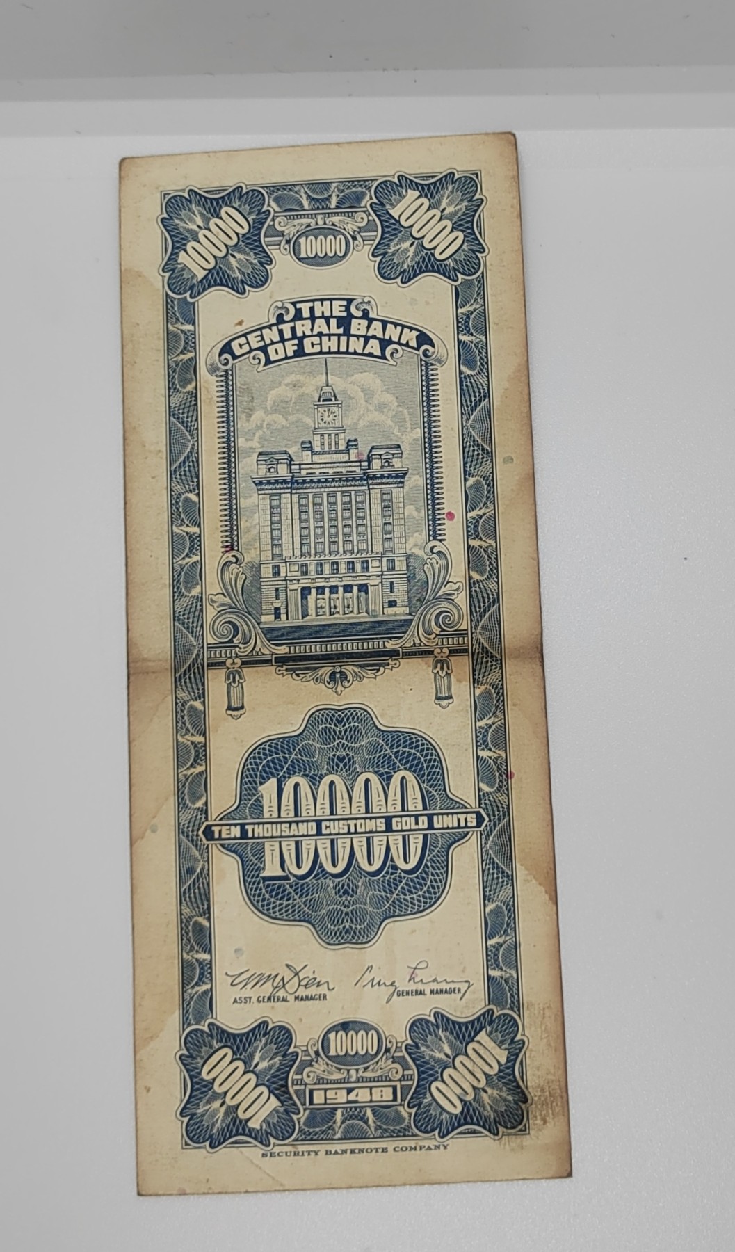 《邗上集藏》2024年第4期 --民国纸币 1948年中央银行关金1万元--067675  17C