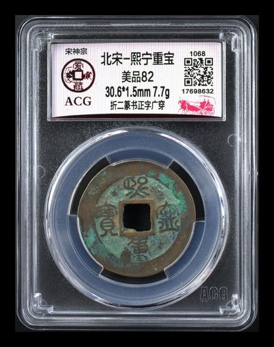 🔥鸟虫篆🔥爱藏评级—熙宁重宝折二篆书专场，又称鸟虫篆 - 🔥🔥  网红👉 哭壶蛋宝币👈 🔥 🔥 爱藏评级—北宋—熙宁重宝—折二篆书正字广穿，鸟虫篆就是这个了，目前此版别不太好找了，不懂的老铁可以百度一下，闲鱼上裸币都卖一百多，此版别比较少见，文字艺术性极高！