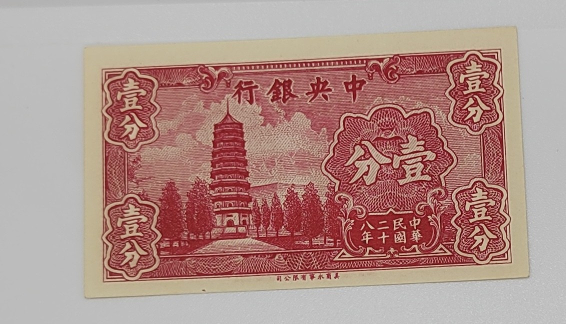 《邗上集藏》2024年第4期 --民国纸币 1939年中央银行1分全新原票--B814219B