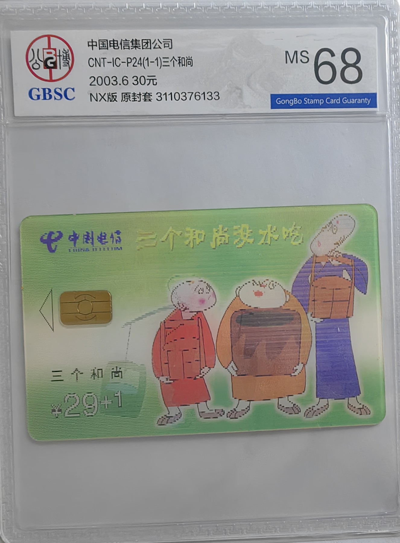 乐玩集藏第16期IC评级卡专拍(3.20晚8点开拍) Icp24三个和尚公博68