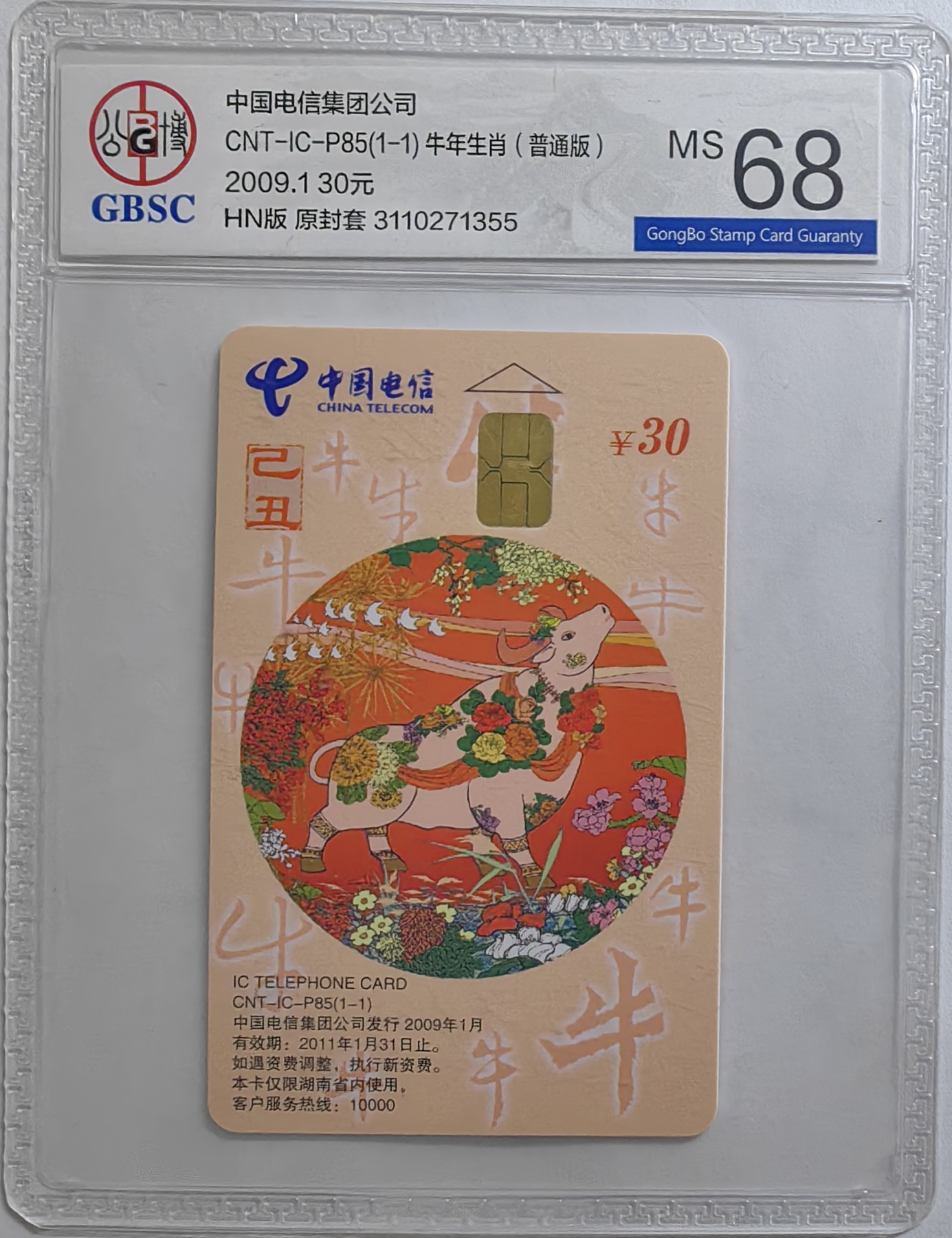 乐玩集藏第16期IC评级卡专拍(3.20晚8点开拍) ICP85普通牛355公博68