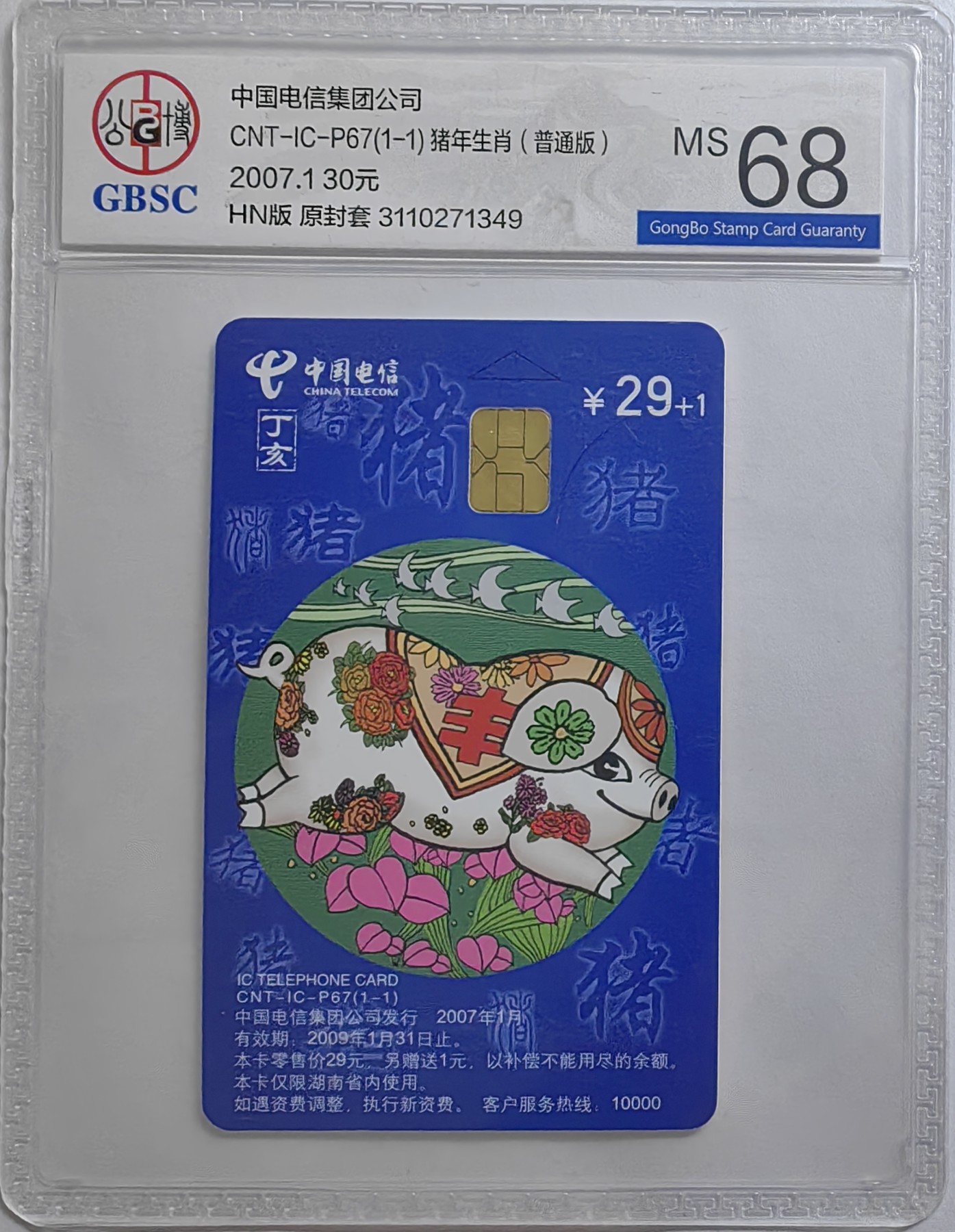 乐玩集藏第16期IC评级卡专拍(3.20晚8点开拍) ICP67普通猪349公博68