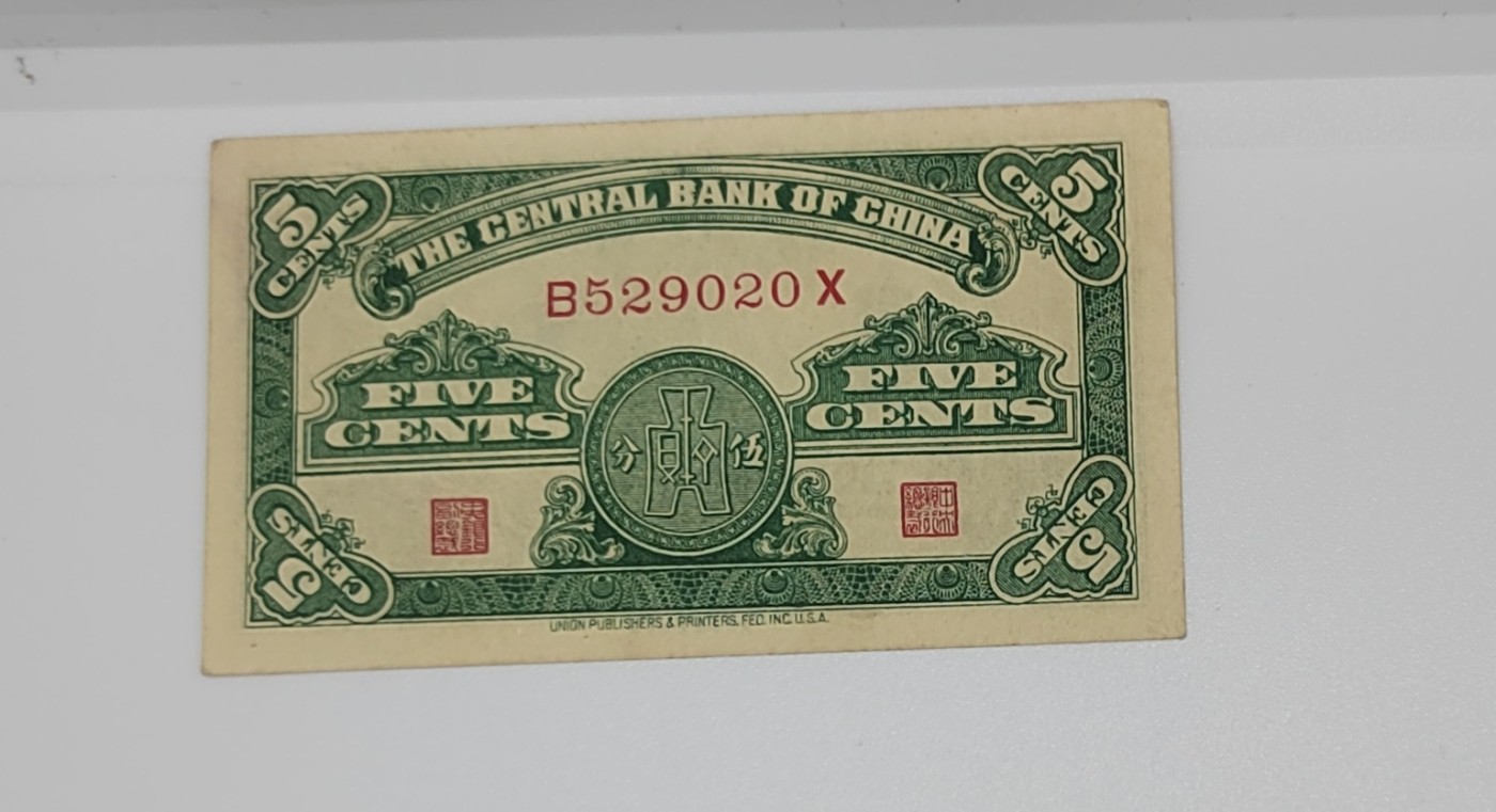 《邗上集藏》2024年第4期 --民国纸币 1939年中央银行5分--全新原票--B529020X
