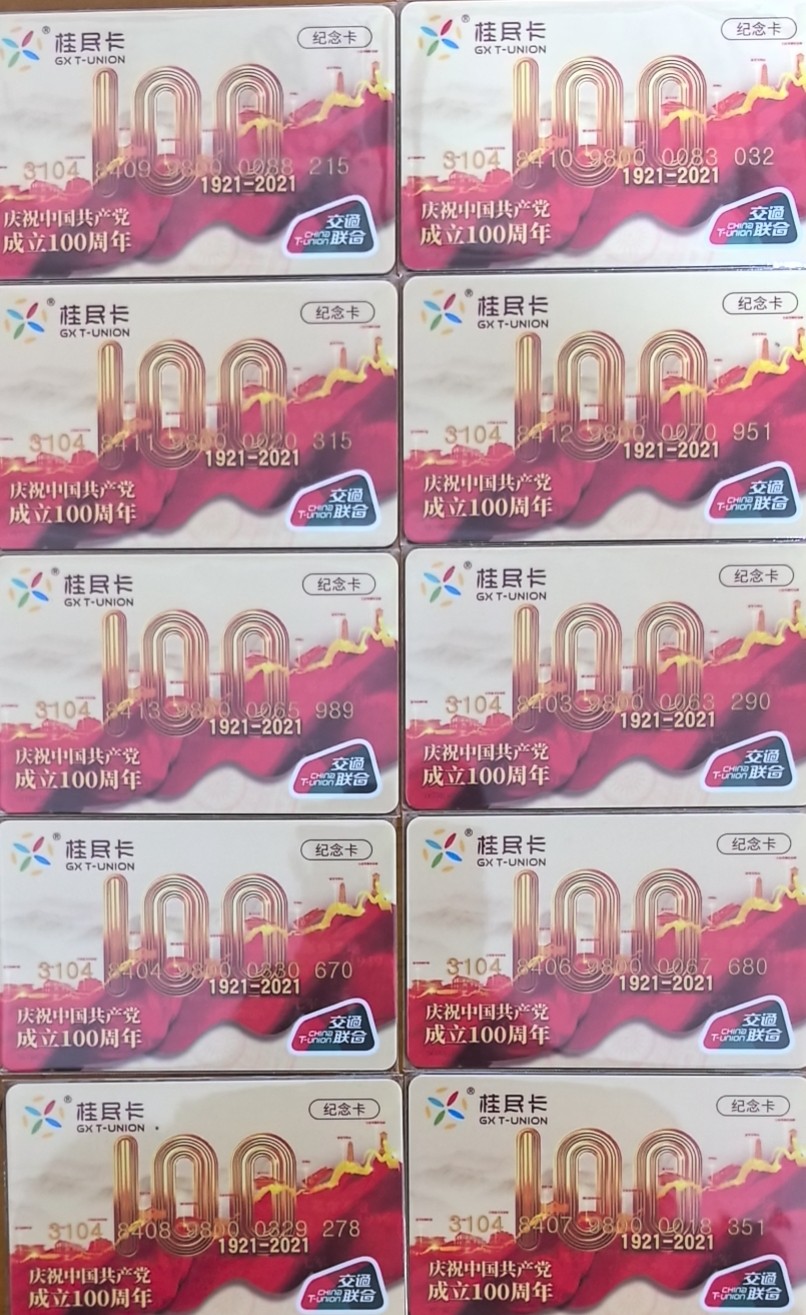 上海交通卡邮局发行专题拍卖 广西建党100周年纪念卡 十全 卡号如图 无47全新 