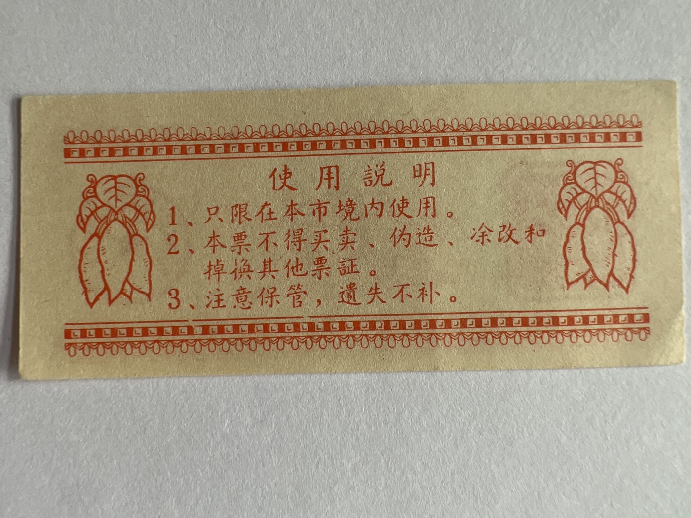 第559期 纸币专场 （无押金，捡漏，全场50包邮，偏远地区除外，接收代拍业务） 成都粮票