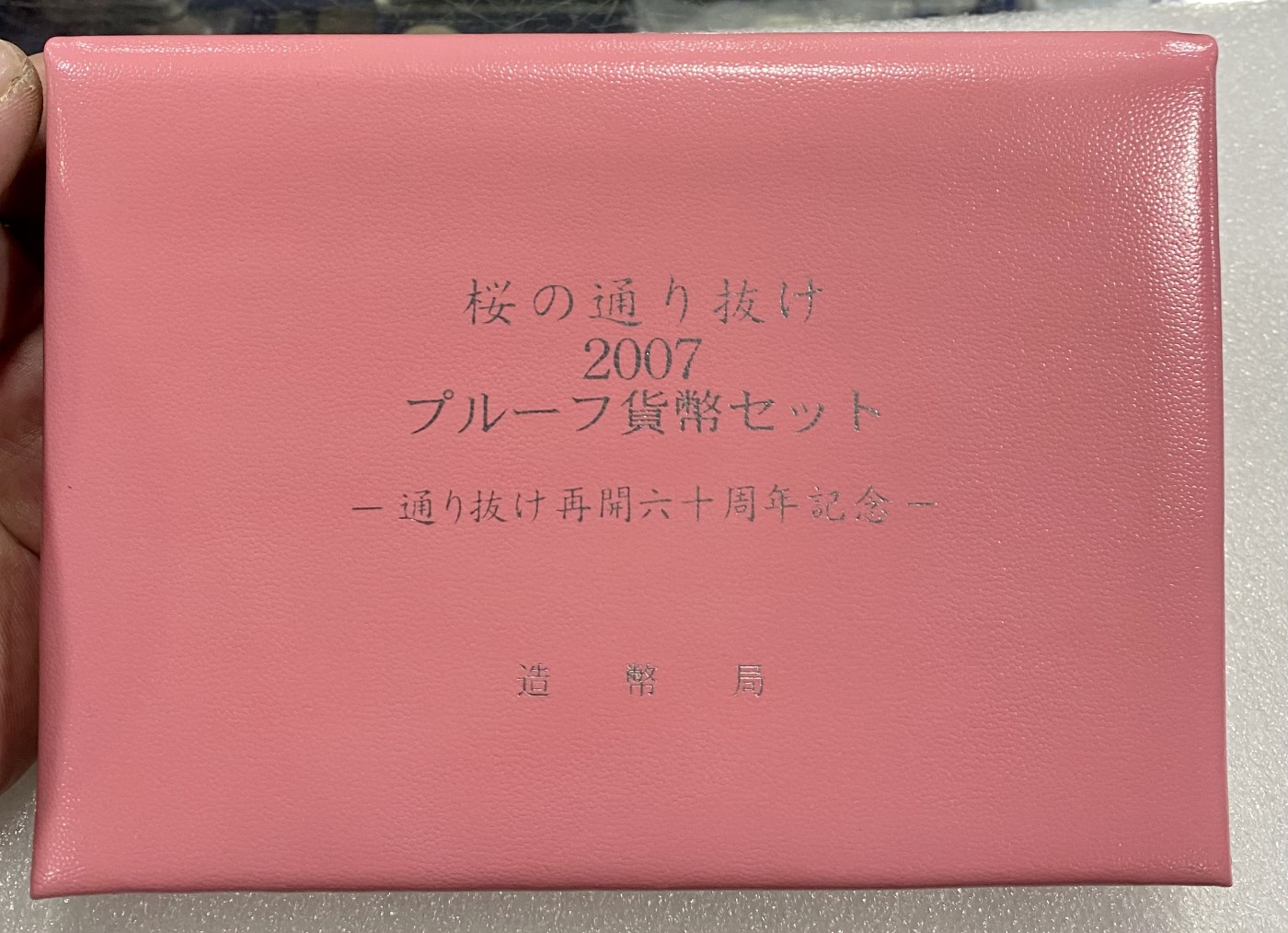 小白鼠 1 日本2007年樱花通路精制纪念套币 带大银章
