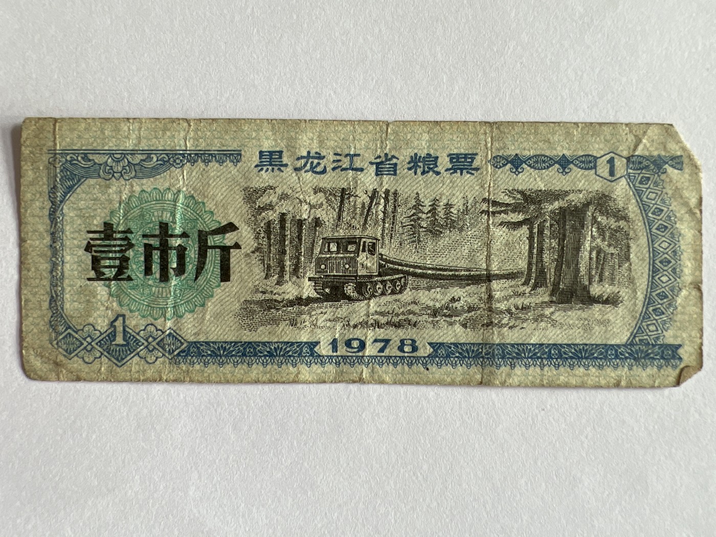 第612期 纸币专场 （无押金，捡漏，全场50包邮，偏远地区除外，接收代拍业务） 黑龙江省粮票