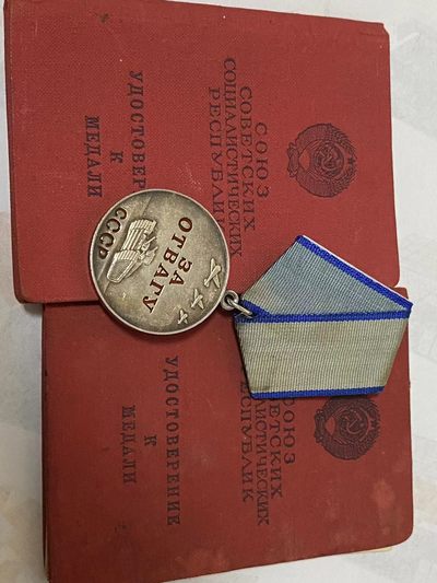 苏联勋章奖章3月20日拍卖第六期3月22日晚上九点结束 - 苏联勇敢奖章带证件