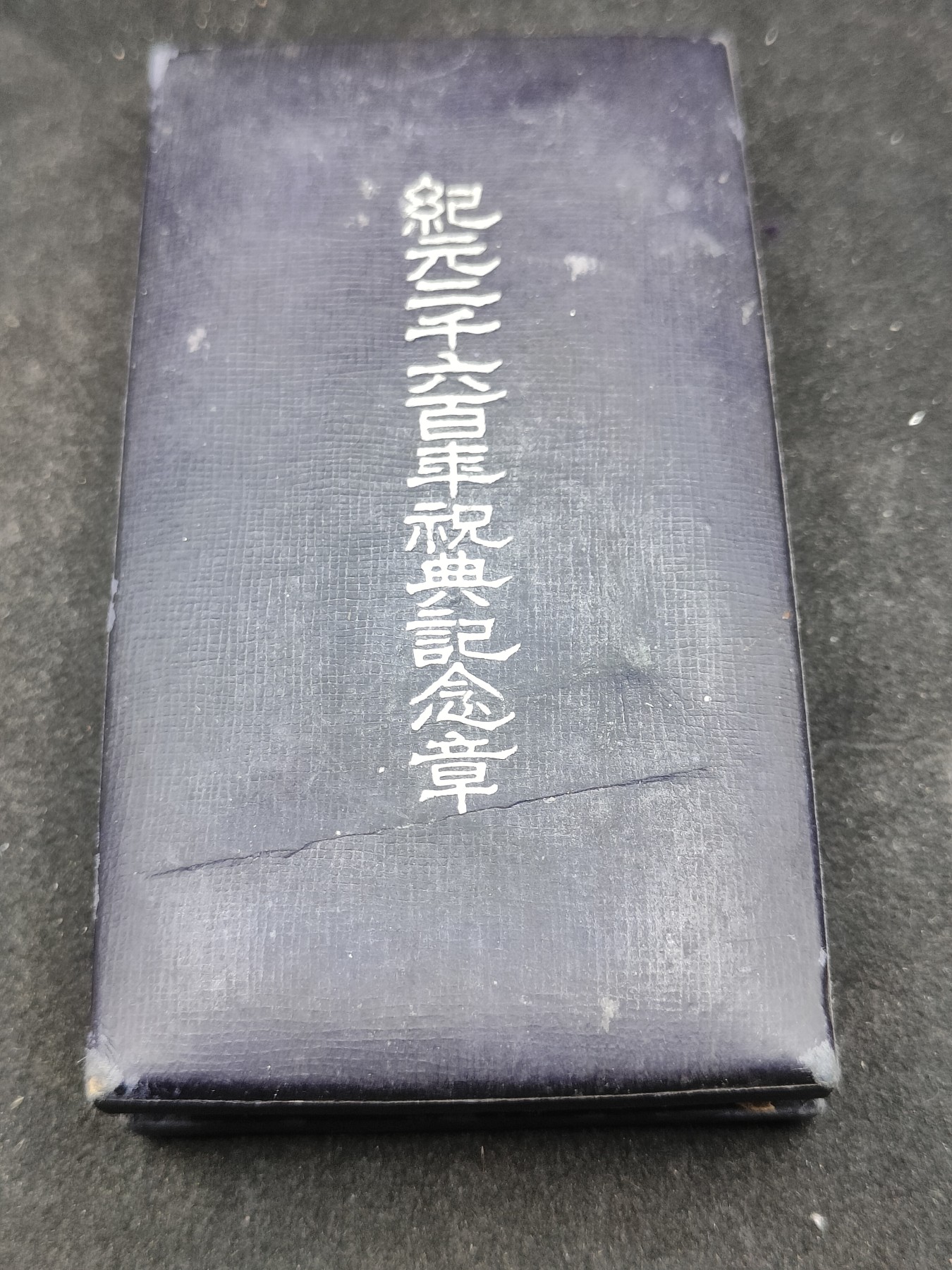 全场0元起拍 第141期 咸鱼国勋章拍卖专场 3月24日（周日）下午6：00开始 日本纪元2600纪念章