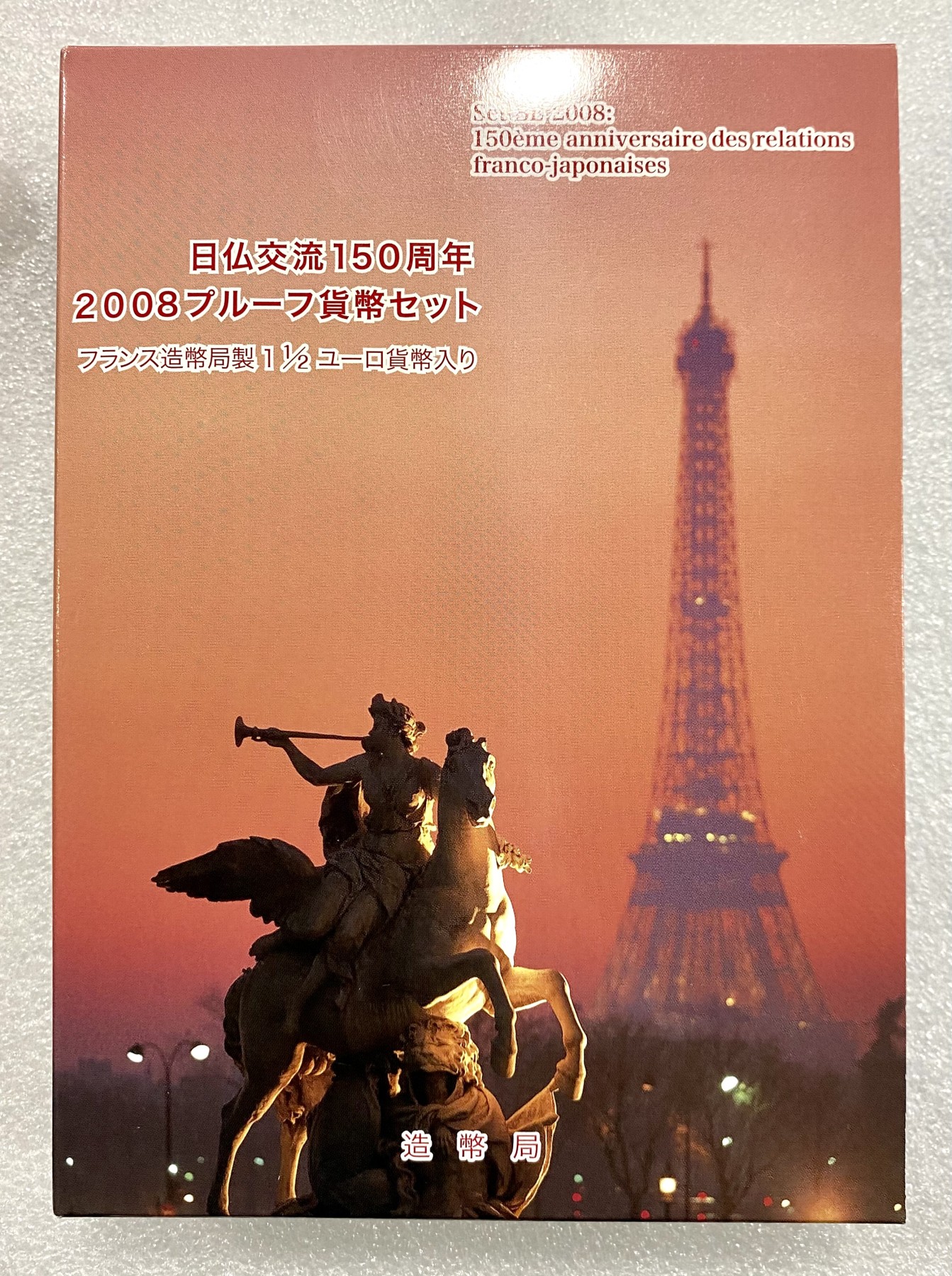小白鼠 1 日本2008年日法交流150周年精制纪念套币 带22克大银币