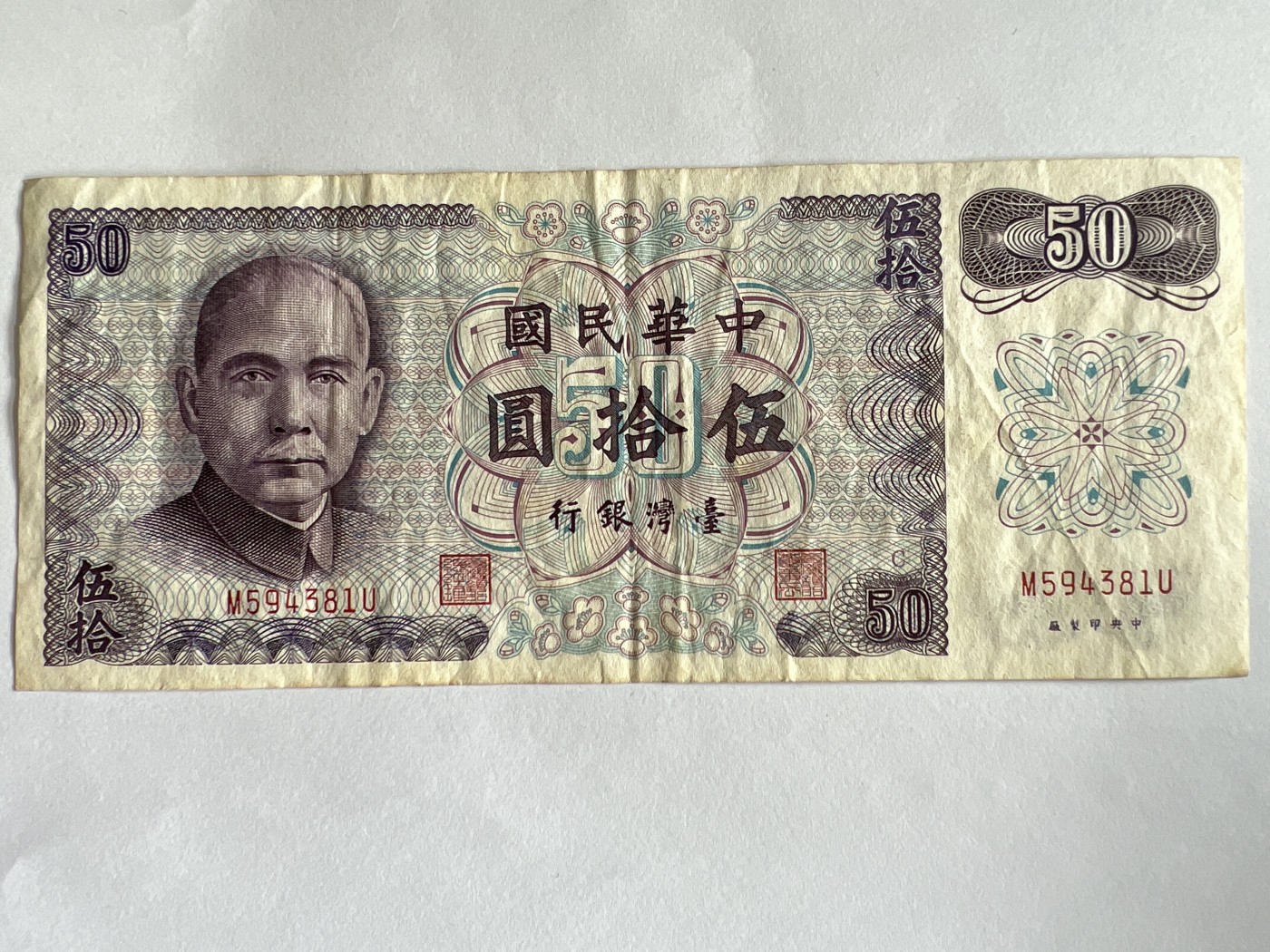 第771期  纸币专场 （无押金，捡漏，全场50包邮，偏远地区除外，接收代拍业务，本店十天发一次货） 中华民国伍拾元
