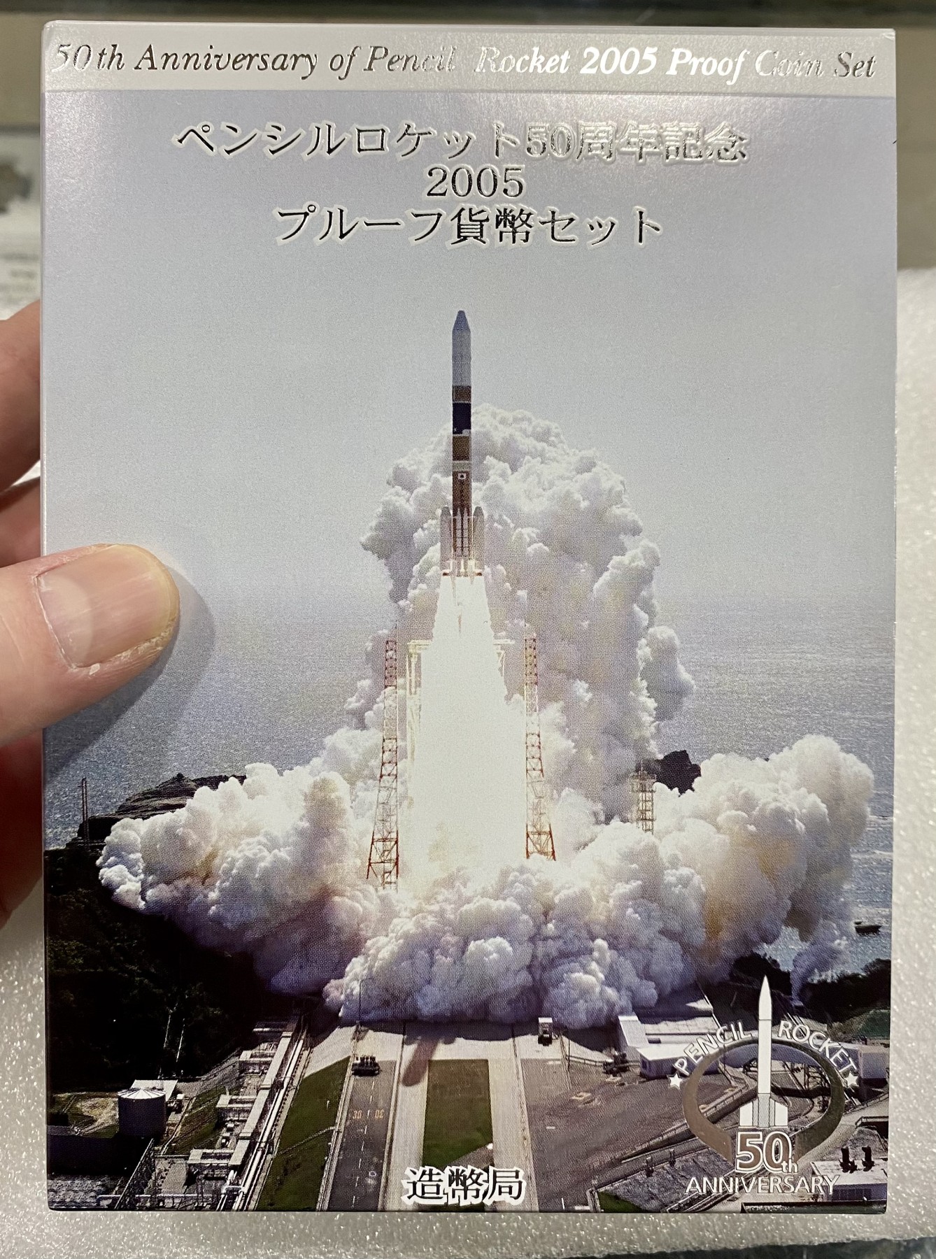 小白鼠 1 日本2005年火箭发射50周年精制纪念套币 带大银章