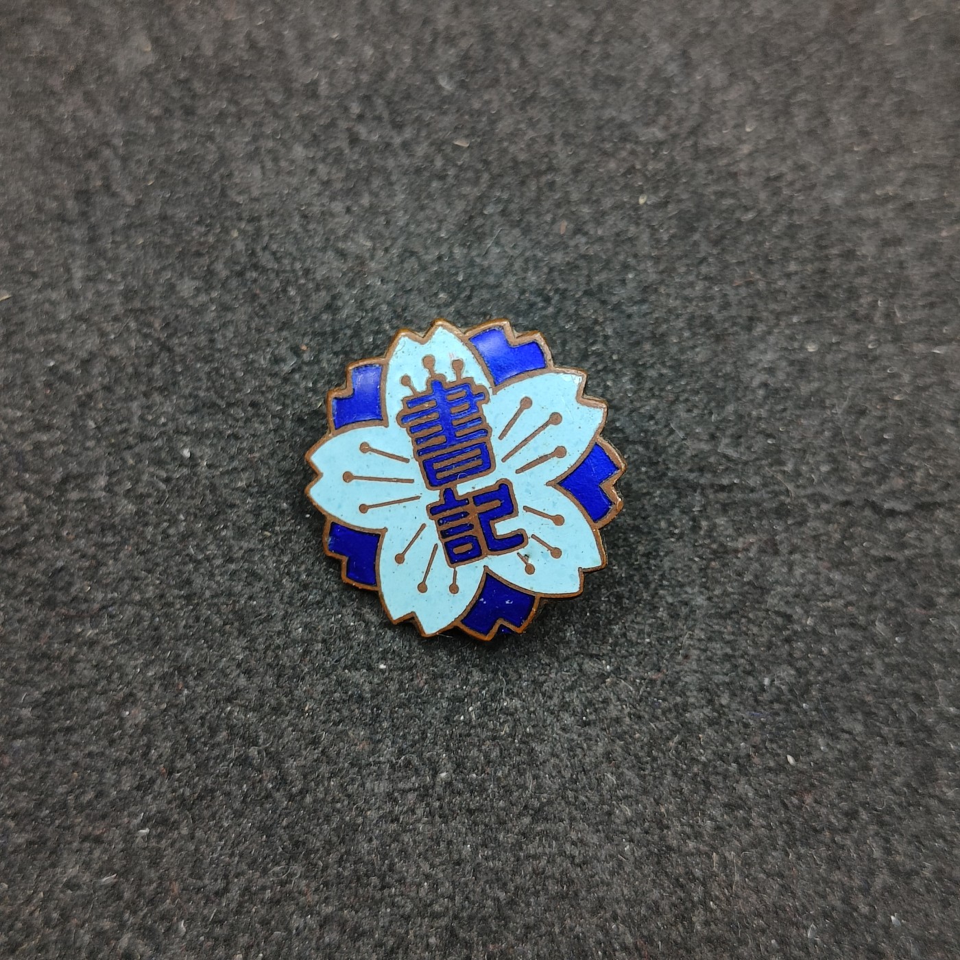 全场0元起拍 第141期 咸鱼国勋章拍卖专场 3月24日（周日）下午6：00开始 日本书记珐琅徽章