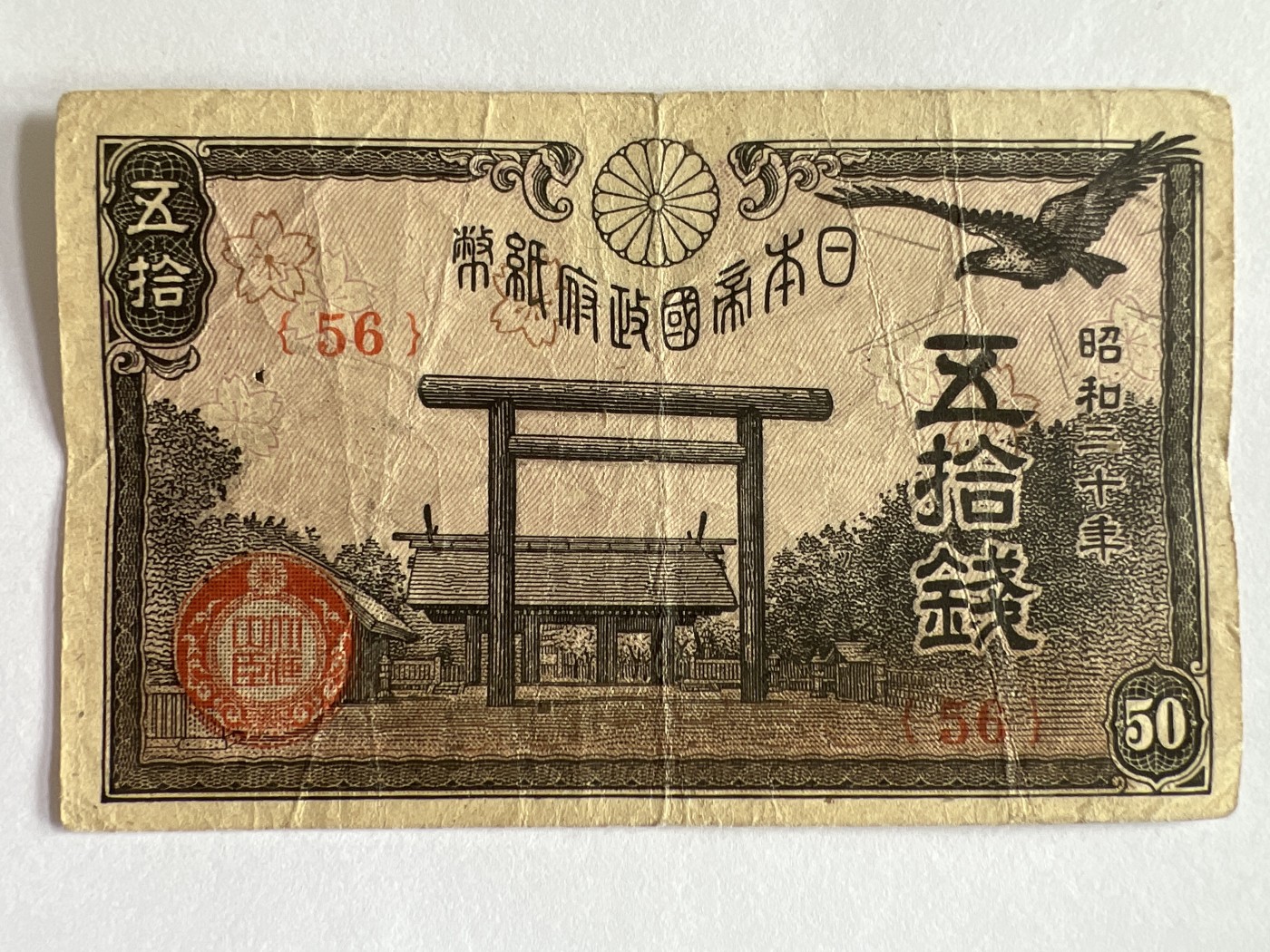第771期  纸币专场 （无押金，捡漏，全场50包邮，偏远地区除外，接收代拍业务，本店十天发一次货） 日本伍拾钱