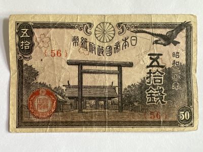 第577期 纸币专场 （无押金，捡漏，全场50包邮，偏远地区除外，接收代拍业务） - 日本伍拾钱