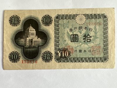 第577期 纸币专场 （无押金，捡漏，全场50包邮，偏远地区除外，接收代拍业务） - 日本银行券拾元