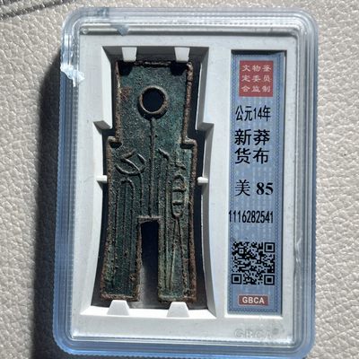 全场0元起拍，第240322期，18:30古币专场 - 货布 王莽时期最美钱币之一，盒子让我不小心摔了下