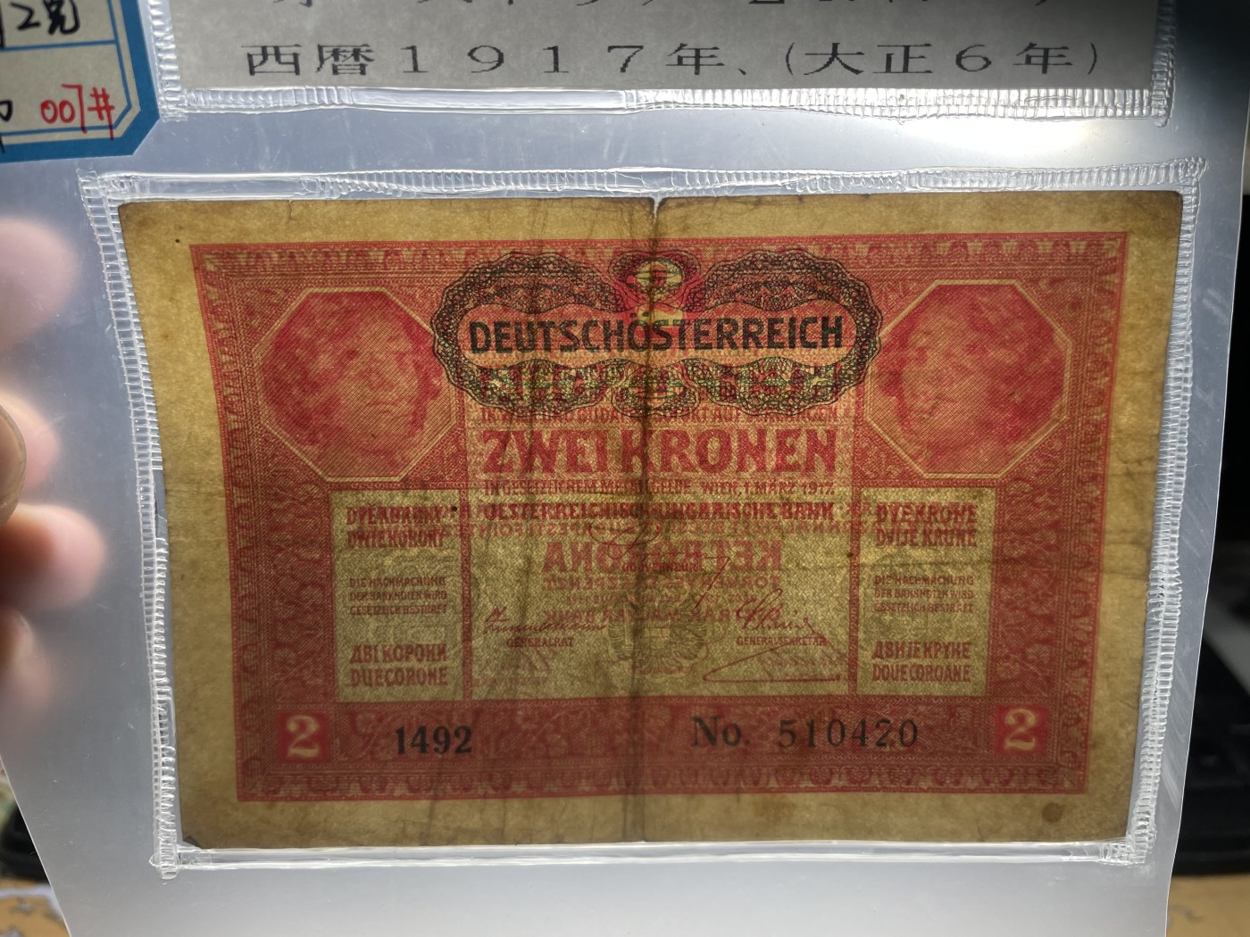 本期拍完结算-2024年集古藏今外币拍卖第二期-第10场-特殊纸币专场（总第20拍） 1917年奥匈帝国2克朗纸币