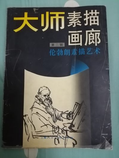 《大师素描画廊（二）一伦勃朗素描艺术》 - 《大师素描画廊（二）一伦勃朗素描艺术》
