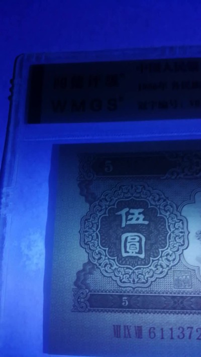 评级老版人民币 黄五元，Ⅶ Ⅸ Ⅷ6113721，无油无斑。