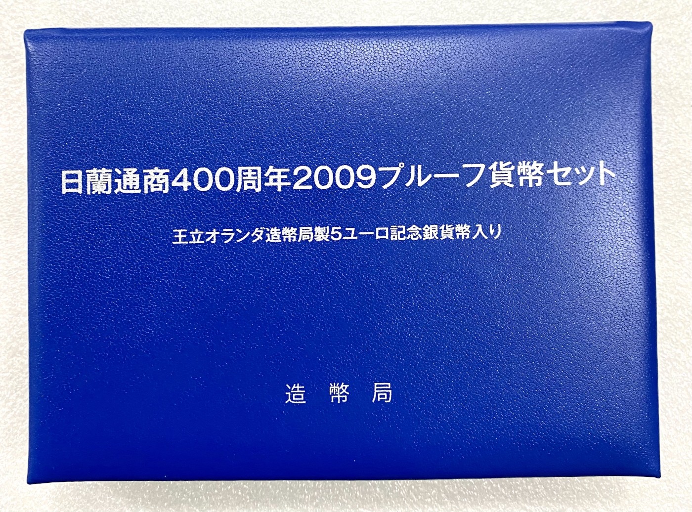 小白鼠 1 日本2009年与荷兰通商400周年纪念精制套币 带银币