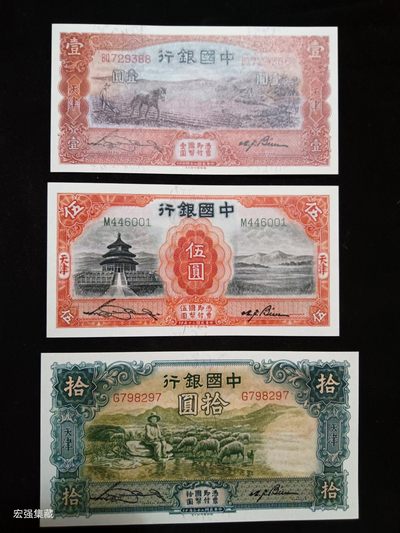 精仿：民国纸币中国银行三剑客：天坛，马拉犁，大绵羊 - 精仿：民国纸币中国银行三剑客：天坛，马拉犁，大绵羊