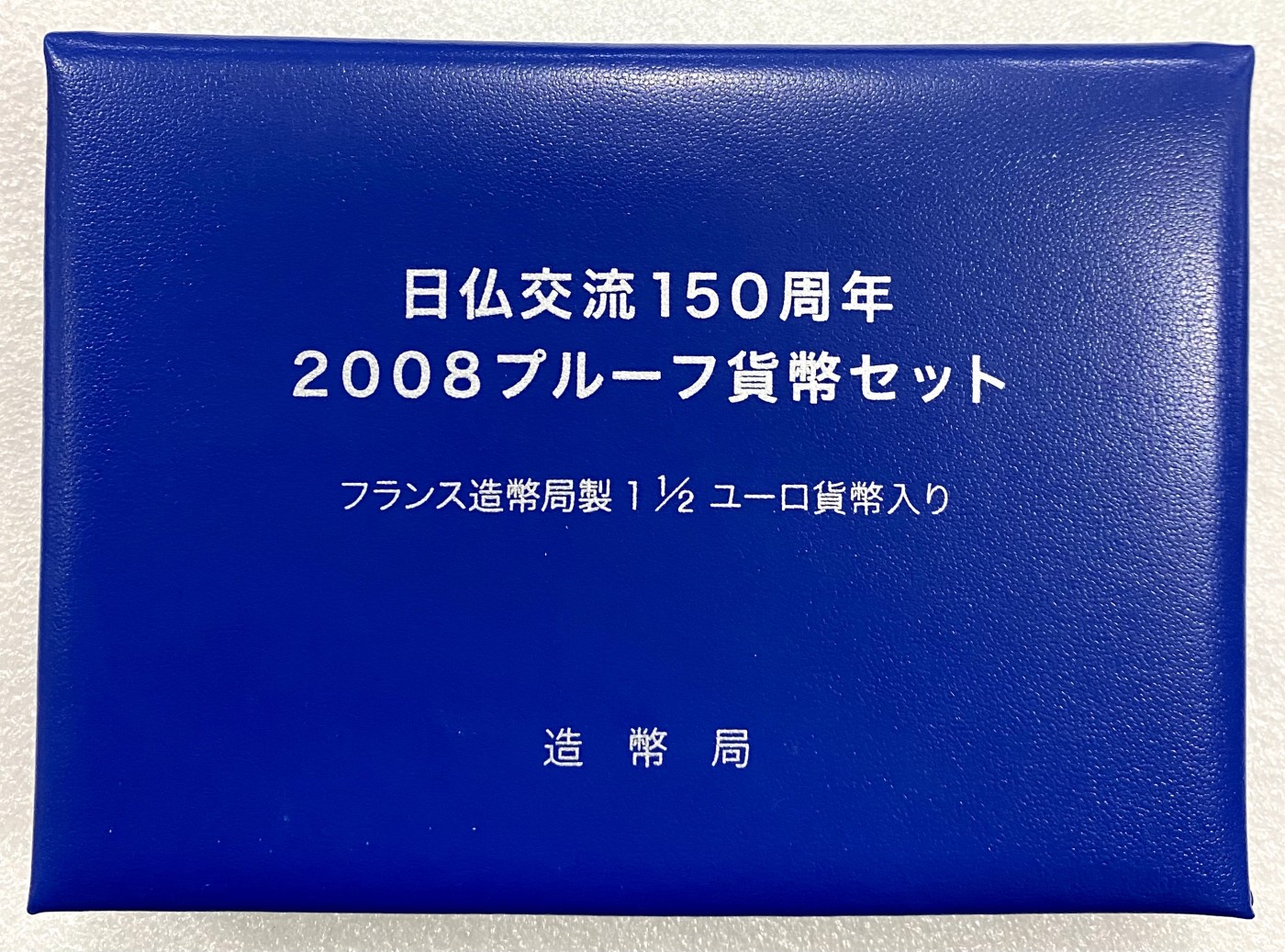 小白鼠 1 日本2008年日法交流150周年精制纪念套币 带22克大银币