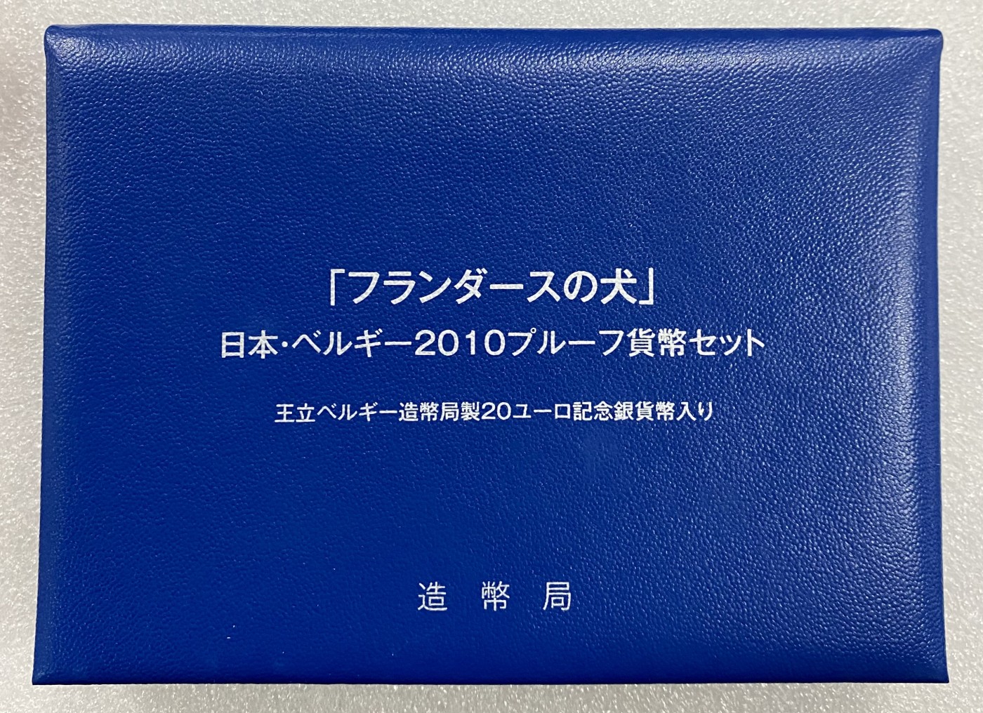 小白鼠 1 日本2010年 日本比利时友好纪念精制套币 带20欧元银币