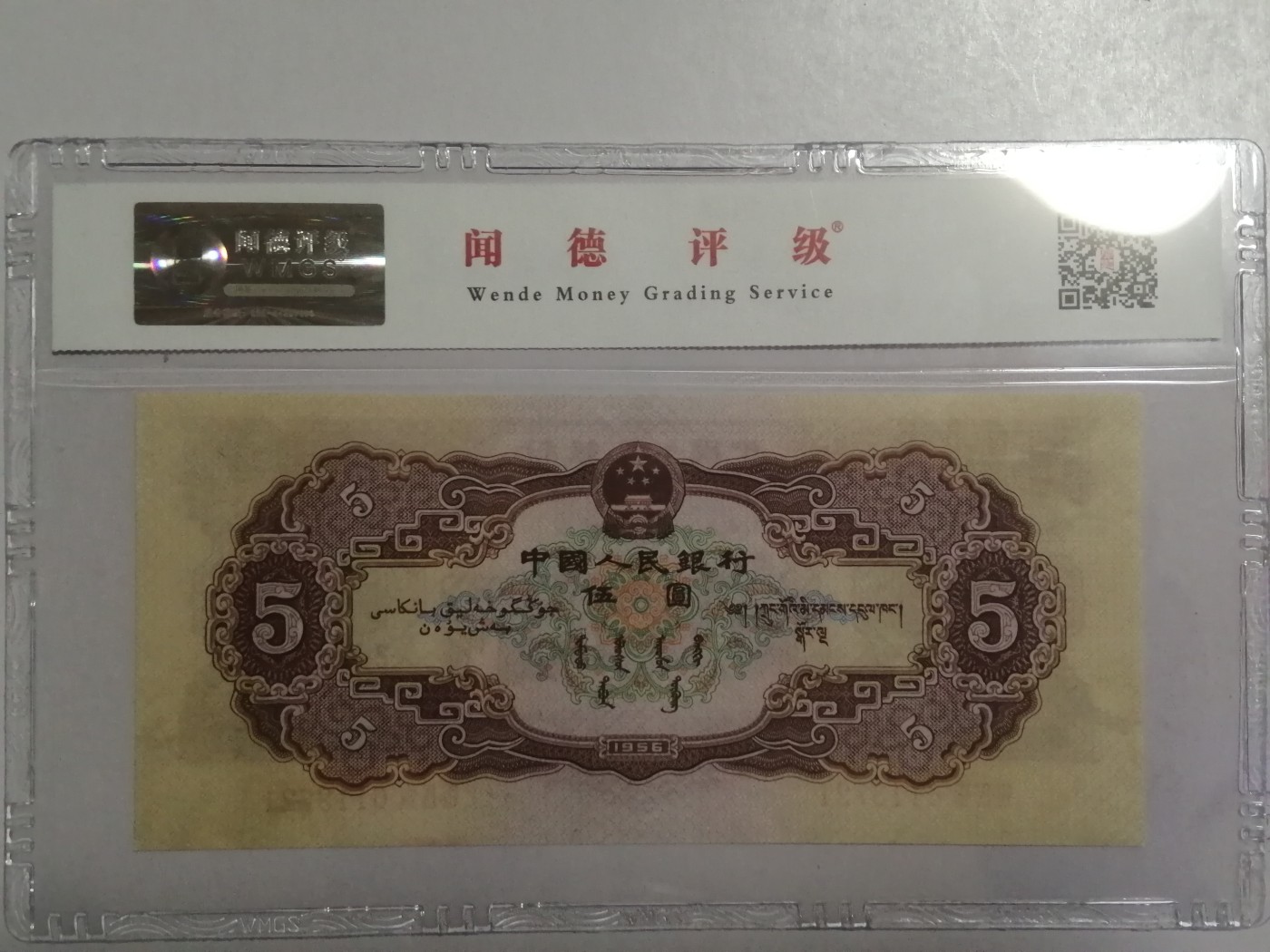 评级老版人民币 黄五元，Ⅶ Ⅸ Ⅷ6113721，无油无斑。