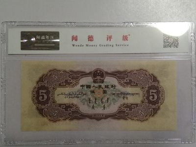 评级老版人民币 黄五元，Ⅶ Ⅸ Ⅷ6113721。