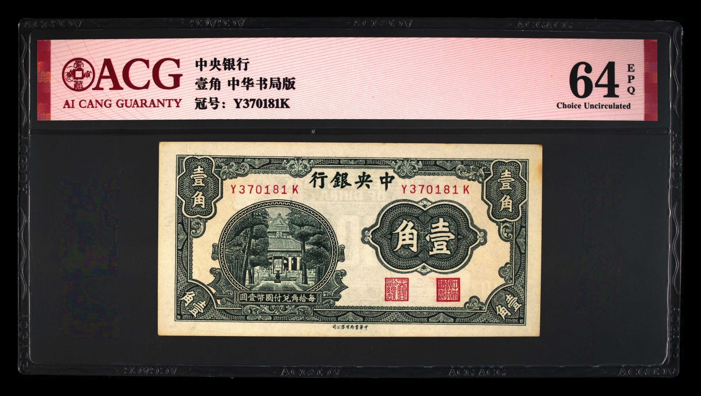 爱藏评级民国纸币：中华书局版一角