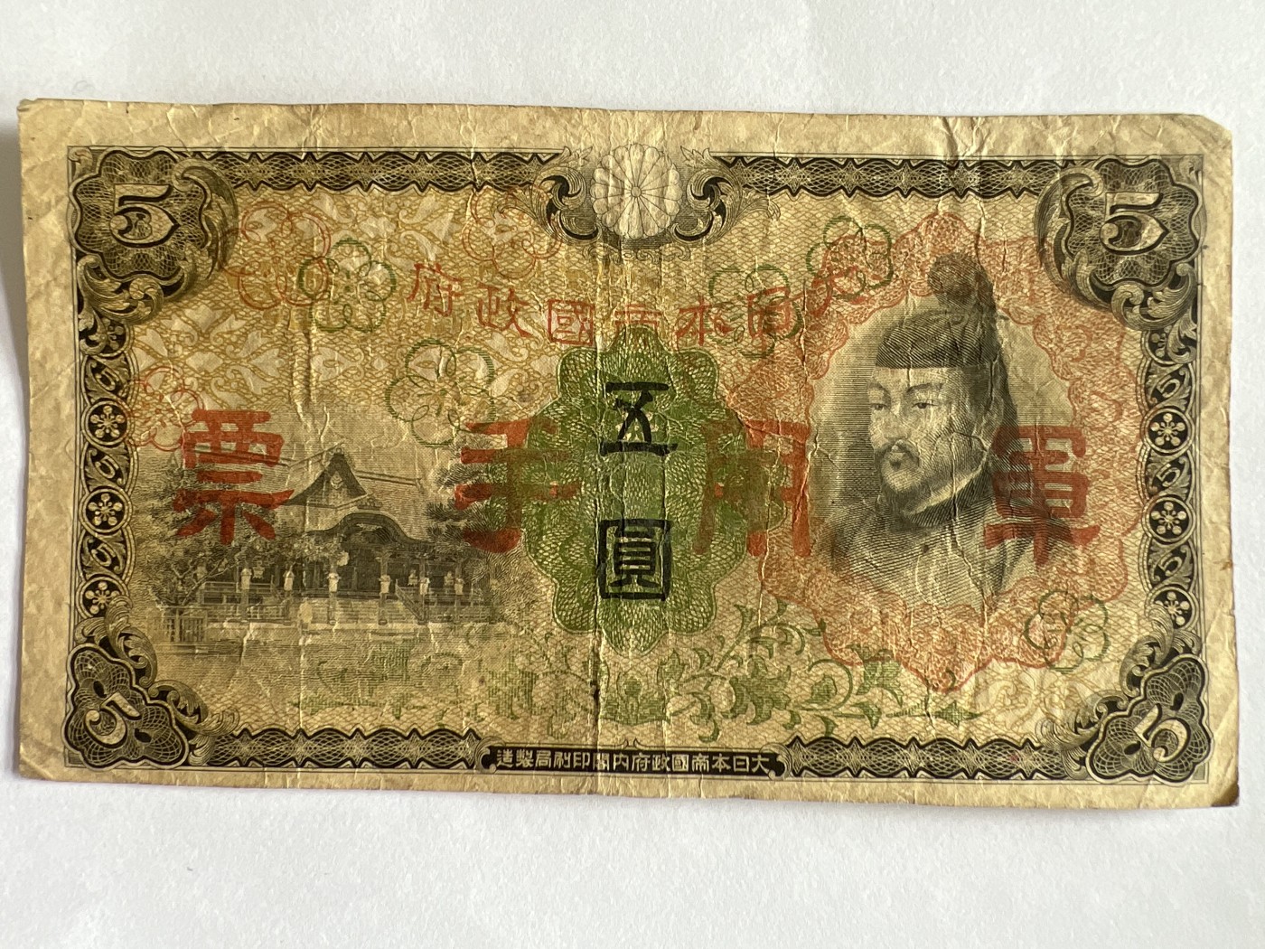 第612期 纸币专场 （无押金，捡漏，全场50包邮，偏远地区除外，接收代拍业务） 日本军用手票伍元